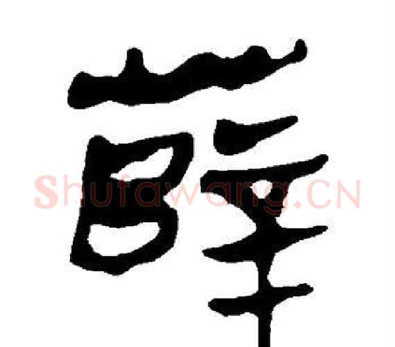 薛字轪侯利苍的儿子‌‌毛笔隶书写法,摘自轪侯利苍的儿子‌‌毛笔隶书作品