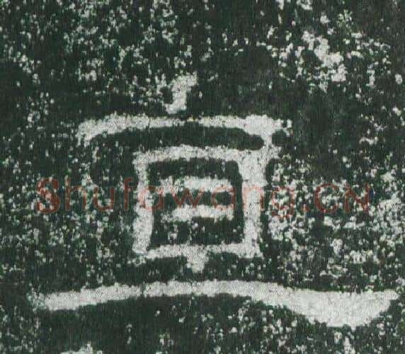 直字佚名毛笔隶书书法写法,摘自乙瑛碑