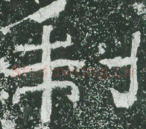 制字佚名毛笔隶书书法写法,摘自乙瑛碑