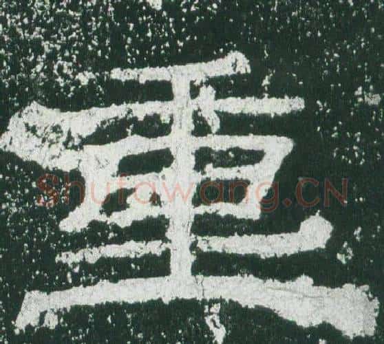 重字佚名毛笔隶书书法写法,摘自乙瑛碑