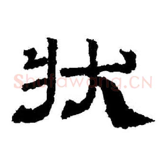 狀字佚名毛笔隶书书法写法,摘自乙瑛碑