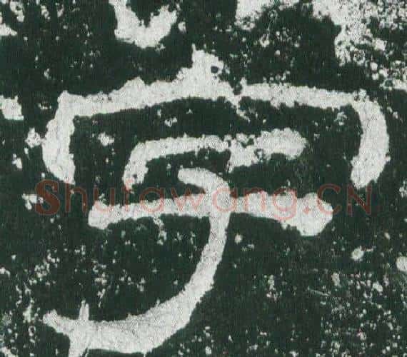 字字佚名毛笔隶书书法写法,摘自乙瑛碑
