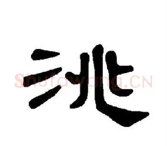 洮字王敞 等毛笔隶书写法,摘自曹全碑