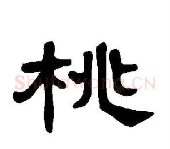 桃字王敞 等毛笔隶书写法,摘自曹全碑