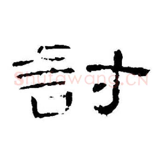 討字王敞 等毛笔隶书写法,摘自曹全碑