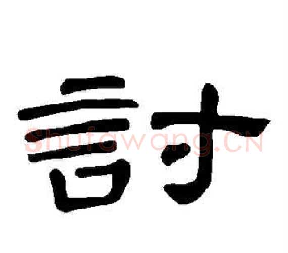 讨字王敞 等毛笔隶书写法,摘自曹全碑