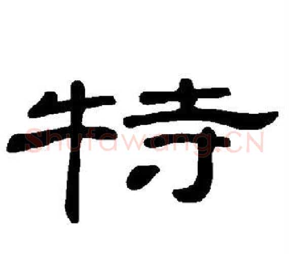 特字王敞 等毛笔隶书写法,摘自曹全碑