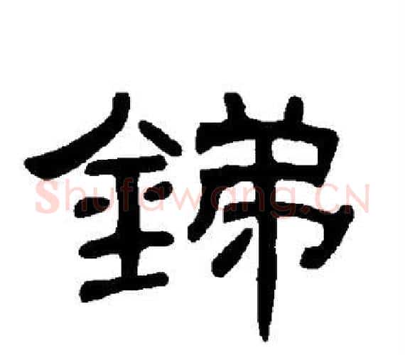 锑字王敞 等毛笔隶书写法,摘自曹全碑