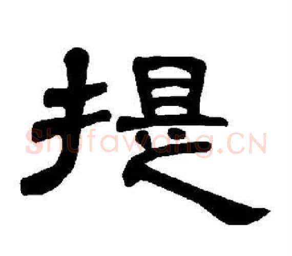 提字王敞 等毛笔隶书写法,摘自曹全碑