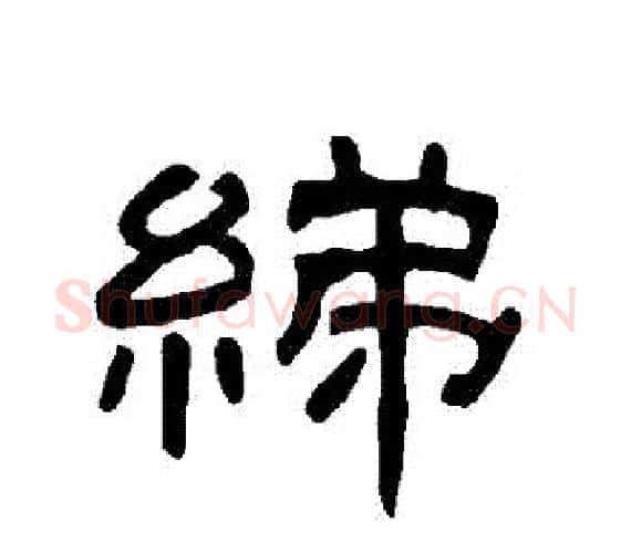 綈字王敞 等毛笔隶书写法,摘自曹全碑
