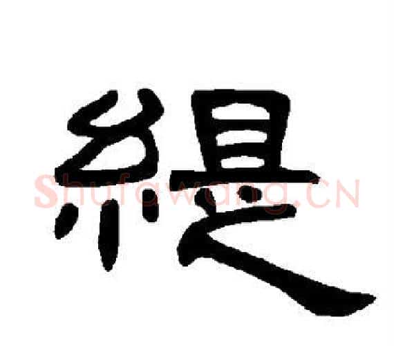 缇字王敞 等毛笔隶书写法,摘自曹全碑