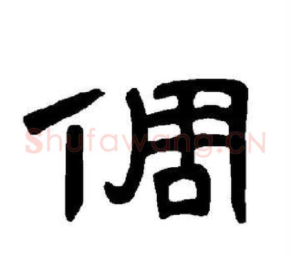 倜字王敞 等毛笔隶书写法,摘自曹全碑
