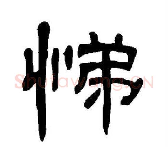悌字王敞 等毛笔隶书写法,摘自曹全碑