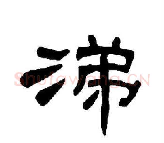涕字王敞 等毛笔隶书写法,摘自曹全碑