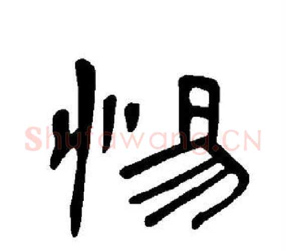 惕字王敞 等毛笔隶书写法,摘自曹全碑