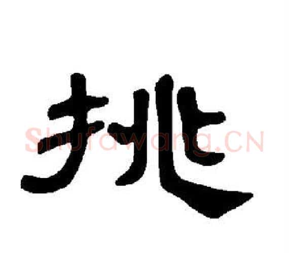挑字王敞 等毛笔隶书写法,摘自曹全碑