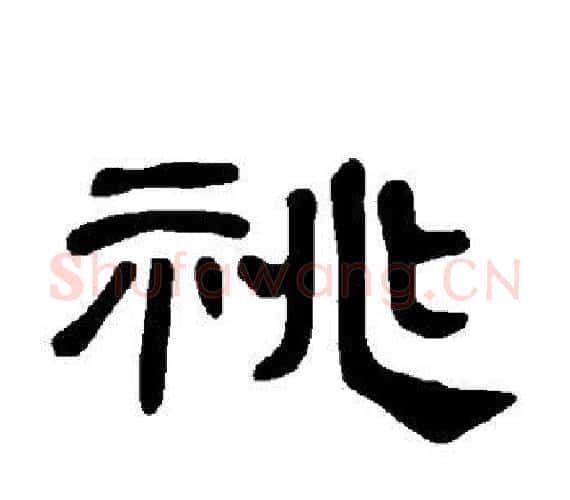 祧字王敞 等毛笔隶书写法,摘自曹全碑
