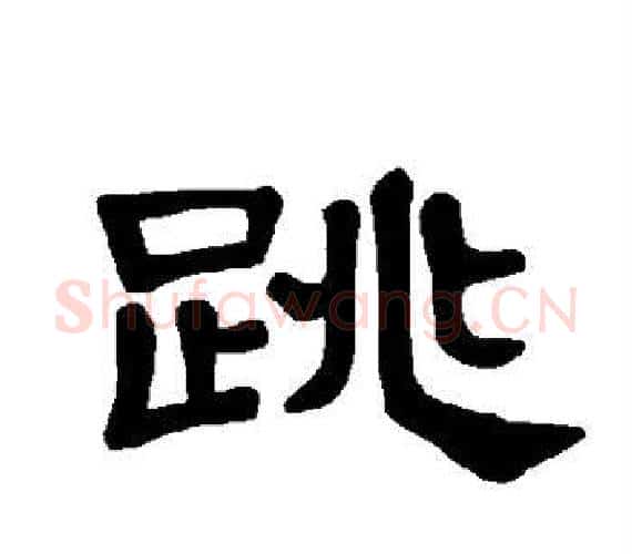 跳字王敞 等毛笔隶书写法,摘自曹全碑