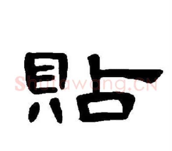 贴字王敞 等毛笔隶书写法,摘自曹全碑
