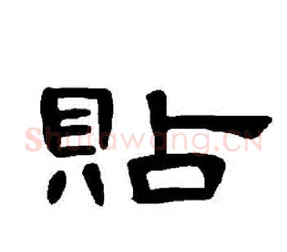 貼字王敞 等毛笔隶书写法,摘自曹全碑