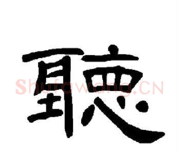 听字王敞 等毛笔隶书写法,摘自曹全碑