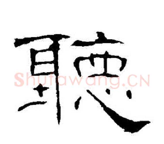 聽字王敞 等毛笔隶书写法,摘自曹全碑