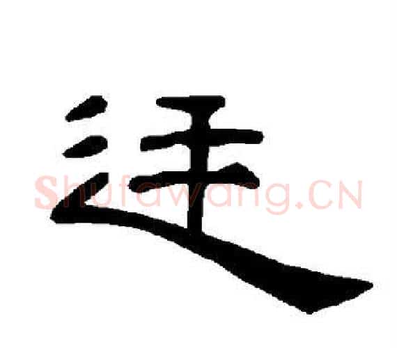 廷字王敞 等毛笔隶书写法,摘自曹全碑