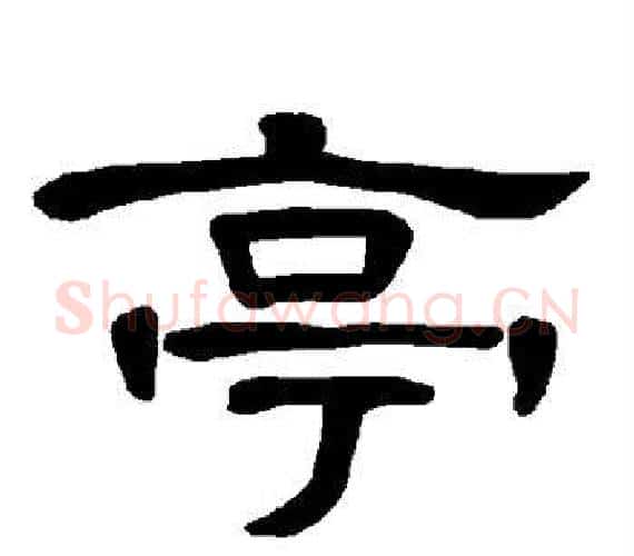 亭字王敞 等毛笔隶书写法,摘自曹全碑