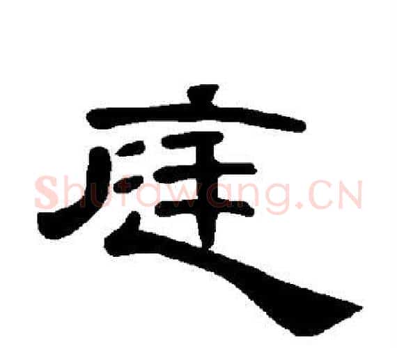 庭字王敞 等毛笔隶书写法,摘自曹全碑