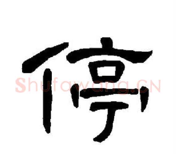 停字王敞 等毛笔隶书写法,摘自曹全碑