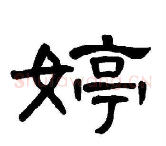 婷字王敞 等毛笔隶书写法,摘自曹全碑