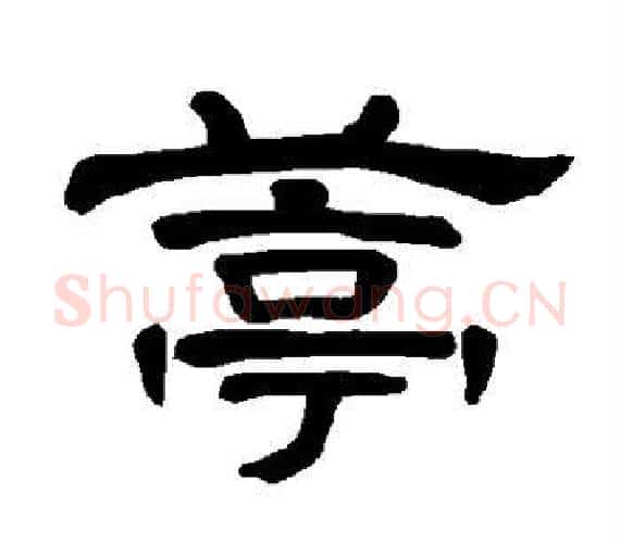 葶字王敞 等毛笔隶书写法,摘自曹全碑