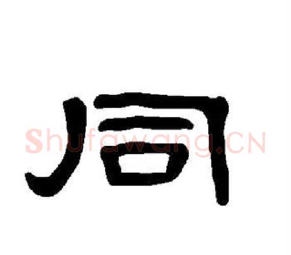 同字王敞 等毛笔隶书写法,摘自曹全碑