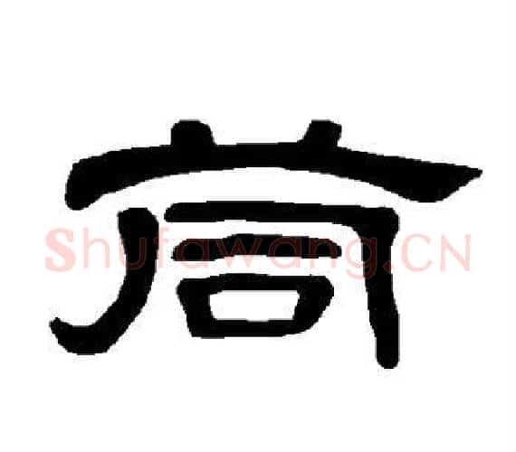 茼字王敞 等毛笔隶书写法,摘自曹全碑