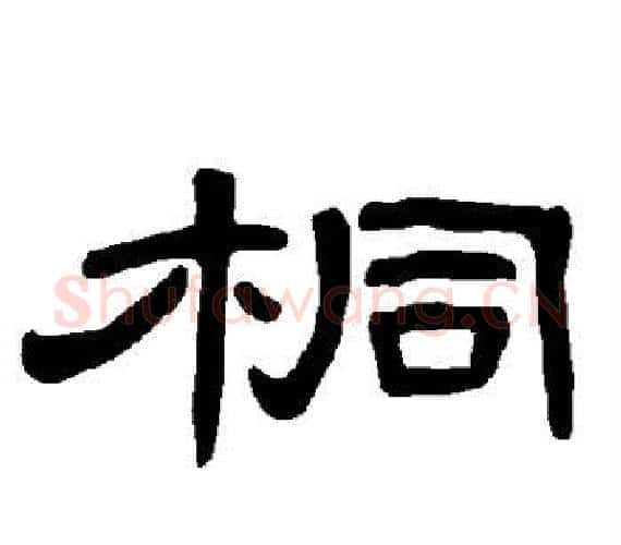 桐字王敞 等毛笔隶书写法,摘自曹全碑