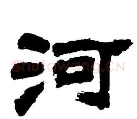 河字邓石如毛笔隶书书法写法,摘自邓石如毛笔隶书书法作品