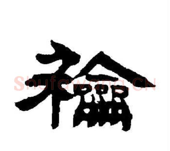 和字邓石如毛笔隶书书法写法,摘自邓石如毛笔隶书书法作品
