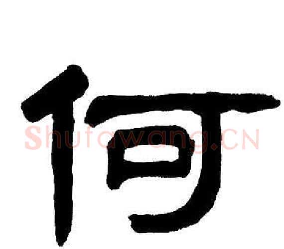 何字邓石如毛笔隶书书法写法,摘自邓石如毛笔隶书书法作品