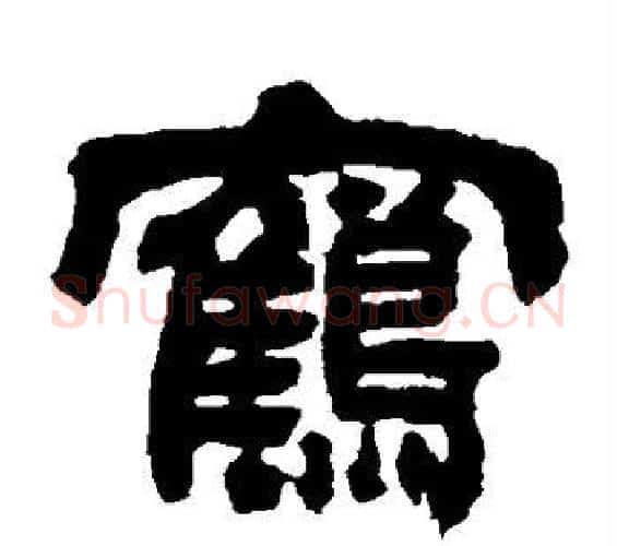 鹤字邓石如毛笔隶书书法写法,摘自邓石如毛笔隶书书法作品