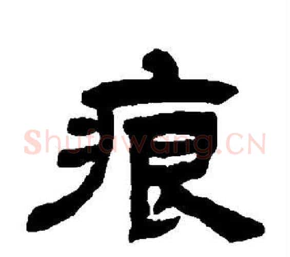 痕字邓石如毛笔隶书书法写法,摘自邓石如毛笔隶书书法作品