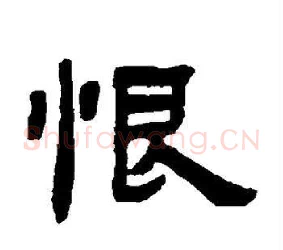 恨字邓石如毛笔隶书书法写法,摘自邓石如毛笔隶书书法作品