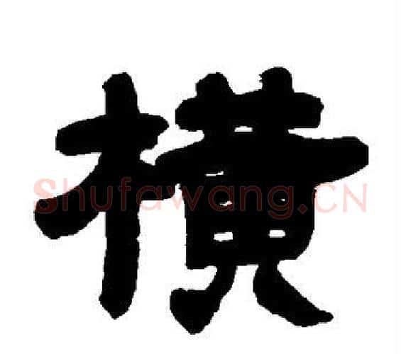 横字邓石如毛笔隶书书法写法,摘自邓石如毛笔隶书书法作品