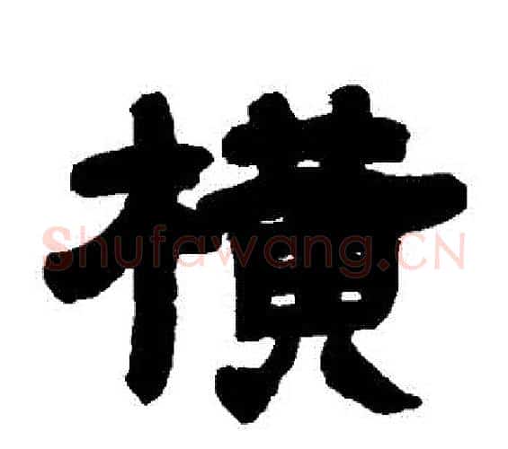 橫字邓石如毛笔隶书书法写法,摘自邓石如毛笔隶书书法作品