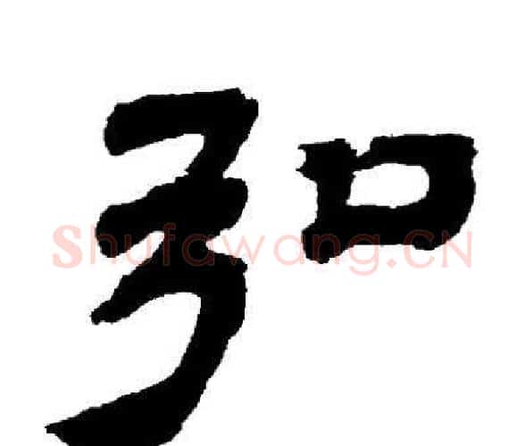 弘字邓石如毛笔隶书书法写法,摘自邓石如毛笔隶书书法作品
