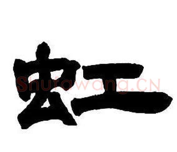 虹字邓石如毛笔隶书书法写法,摘自隶书字帖