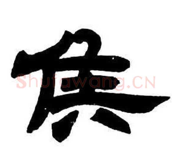 侯字邓石如毛笔隶书书法写法,摘自隶书字帖