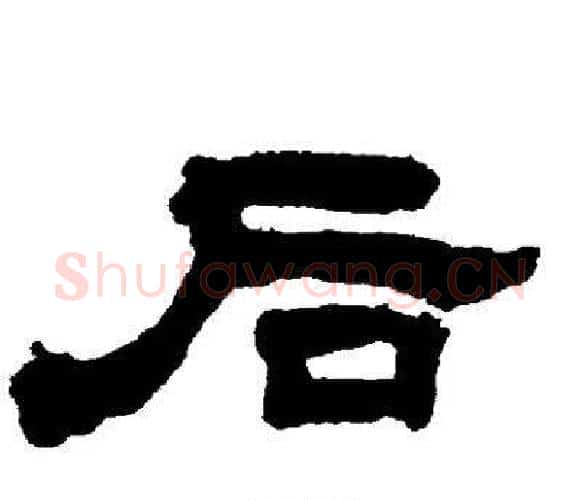 后字邓石如毛笔隶书书法写法,摘自邓石如毛笔隶书书法作品