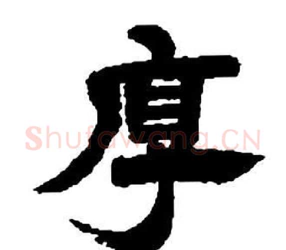 厚字邓石如毛笔隶书书法写法,摘自张子西铭