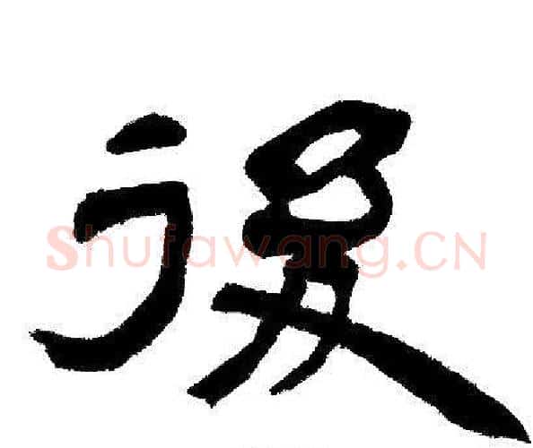 後字邓石如毛笔隶书书法写法,摘自邓石如毛笔隶书书法作品