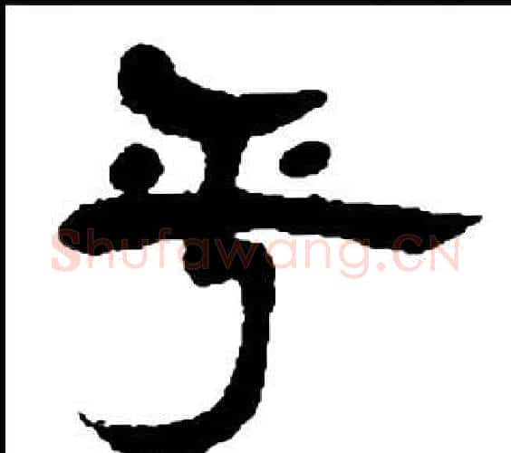 乎字邓石如毛笔隶书书法写法,摘自张子西铭